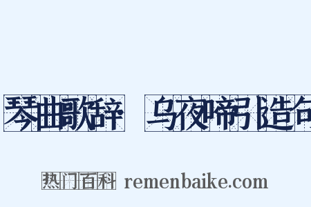 琴曲歌辞·乌夜啼引造句是什么意思的图片